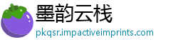 墨韵云栈